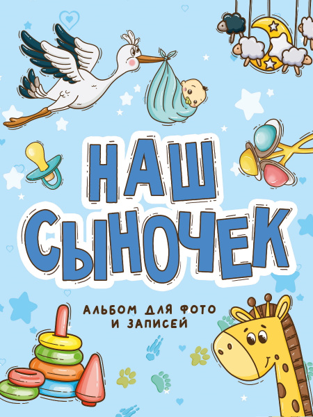 Фотоальбом 250х290. Наш сыночек