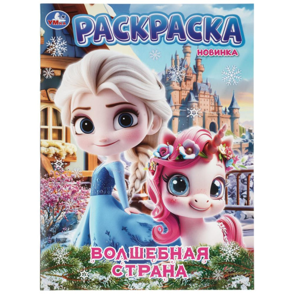 Раскраска А4 Волшебная страна