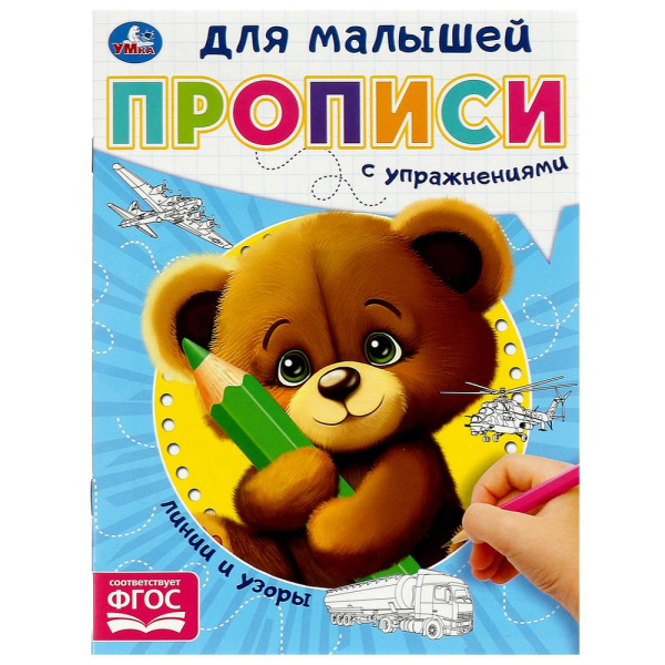 Прописи для малышей А5 Линии и узоры.