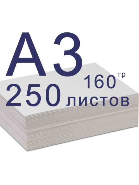 Ватман А3 160гр/м (250)