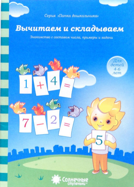 Книжка Солнечные ступени. Вычитаем, складываем (в папке)4-6летАКЦ