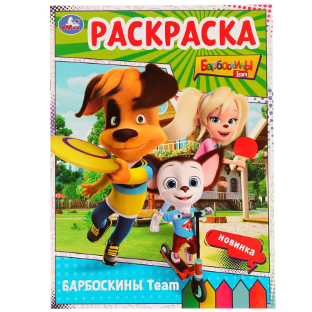 Раскраска А4 Барбоскины Team