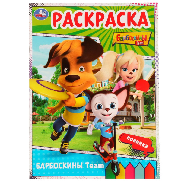 Раскраска А4 Барбоскины Team