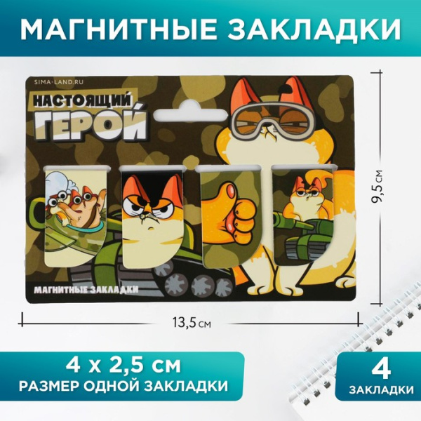 Закладки магнитные 4шт/уп Настоящий герой