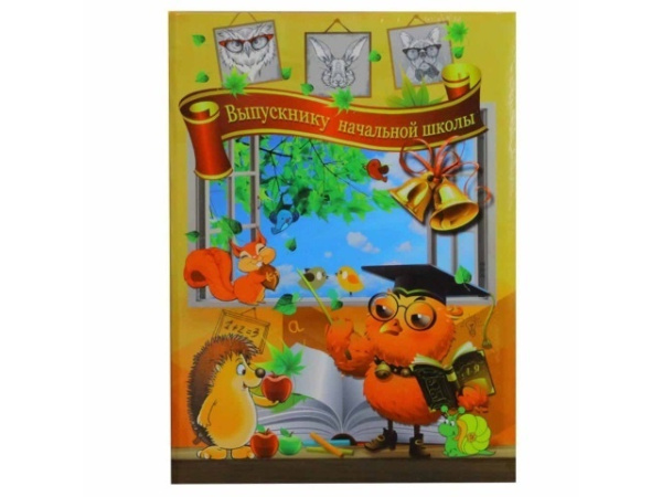 Папка адресная "Выпускнику начальной школы" Совенок бумвинил АКЦИ