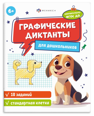Книжка А5 Графические диктанты (стандартн. клетка)