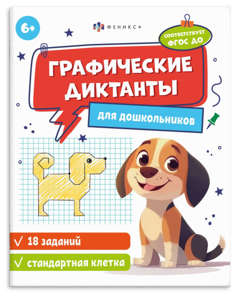 Книжка А5 Графические диктанты (стандартн. клетка)