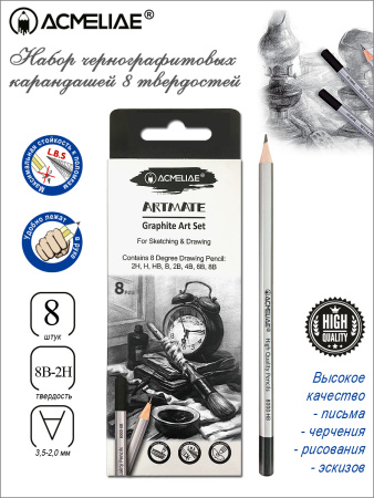 Карандаши  ч/гр набор  8шт Acmeliae  (2Н,Н,НВ,В,2В,4В,6В,8В)