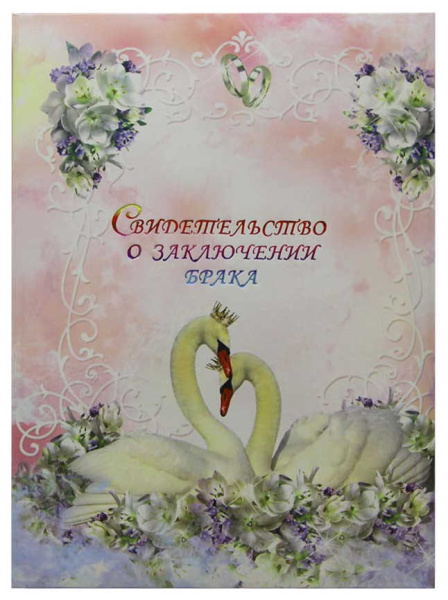 Папка Св-во о браке А4 Лебединая любовь с файлом
