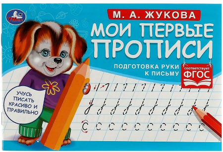 Прописи Мои первые прописи. Подготовка руки к письму. М.А.Жукова