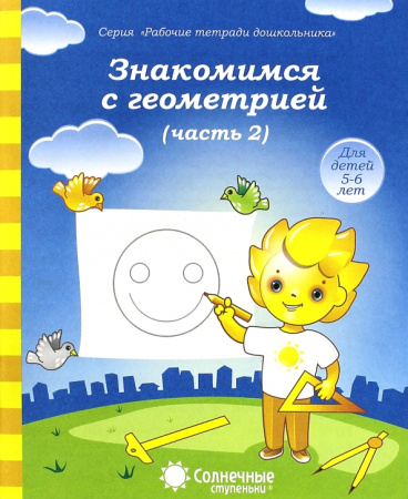 Книжка Солнечные ступени. Знакомимся с геометрией ч.2 5-6лет АКЦИ