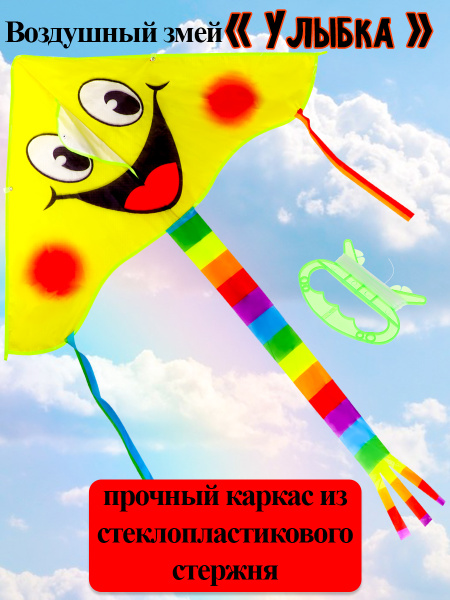 Воздушный змей 100см Улыбка