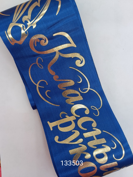 Лента "Классный руководитель" атлас синяя