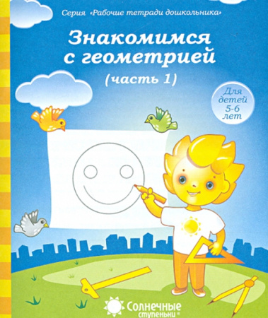 Книжка Солнечные ступени. Знакомимся с геометрией ч.1 5-6лет АКЦИ