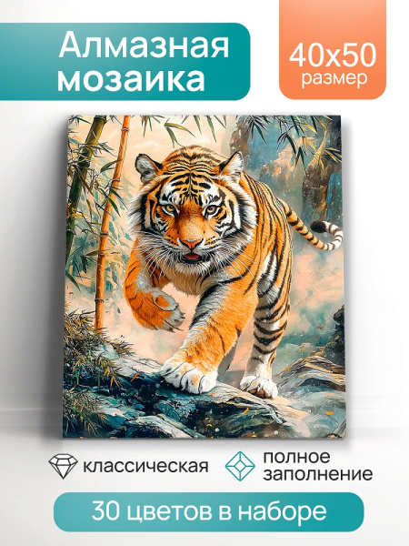 Алмазная мозаика 40*50см Голодный тигр