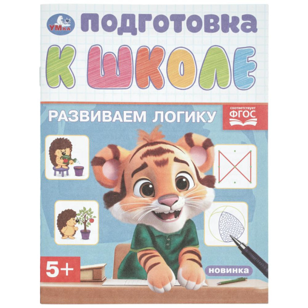 Книжка с заданиями А5 Развиваем логику. Подготовка к школе. 5+.