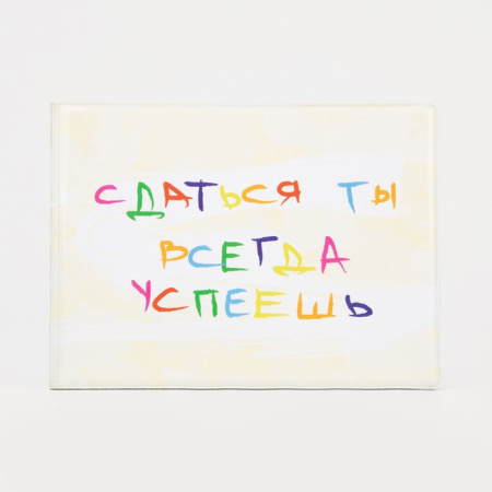 Обложка/зачетной книжки Сдаться успеешь желтая