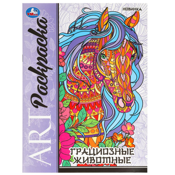 Раскраска А4 Арт-раскраска. Грациозные животные