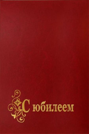 Папка адресная "С юбилеем" бумвинил
