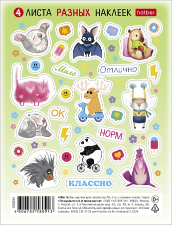 Наклейки А6 Прикольные животные, 4 листа