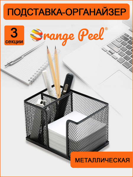 Подставка /канц.принадл. Метал. Черная Orange Peel 3 отд. 145*98