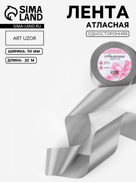 Лента декоративная Атласная 5смх23м Серая