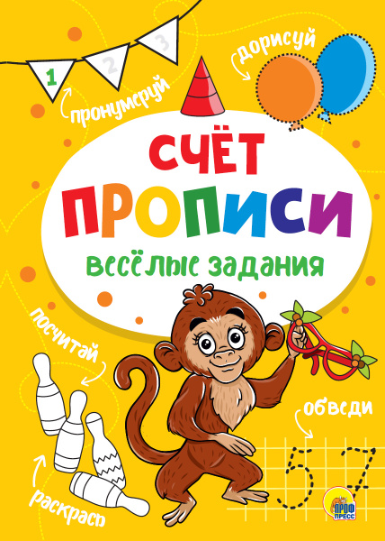 Пропись А4 Веселые задания. Счет АКЦИЯ
