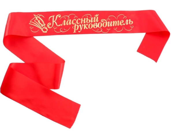 Лента "Классный руководитель" атлас красная