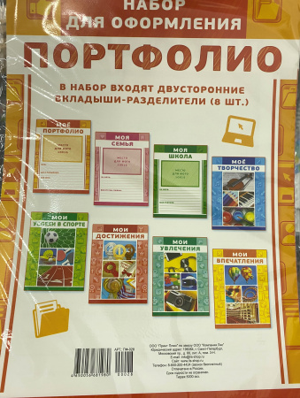 Портфолио. Набор вкладышей