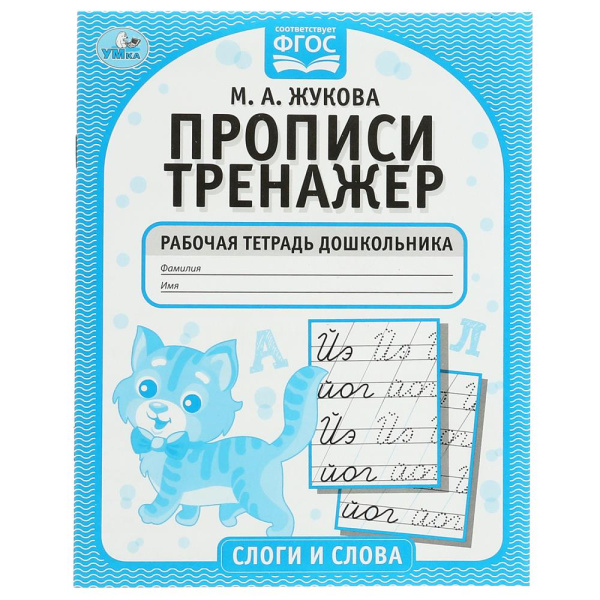 Прописи-тренажёр Слоги и слова. М.А. Жукова