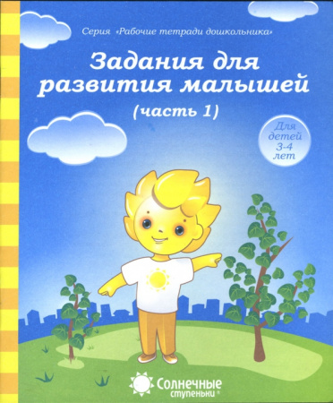 Книжка Солнечные ступени. Задание для развития мал(часть1) АКЦИЯ