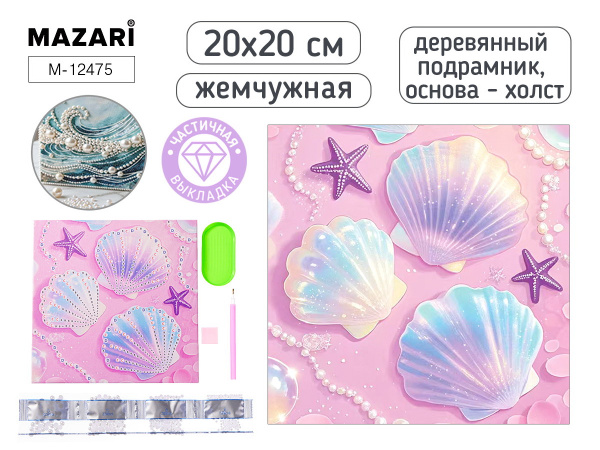 Алмазная мозаика 20*20см Ракушки, жемчужная, частичная