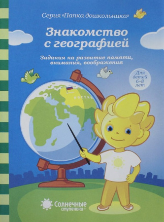 Книжка Солнечные ступени. Знакомство с географией 6-8 АКЦИЯ
