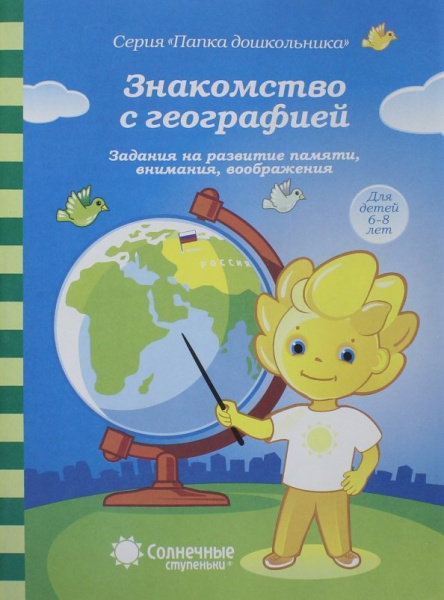 Книжка Солнечные ступени. Знакомство с географией 6-8 АКЦИЯ