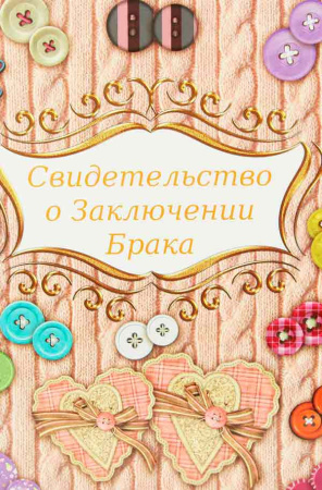 Папка Св-во о браке А5 Пуговки с файлом