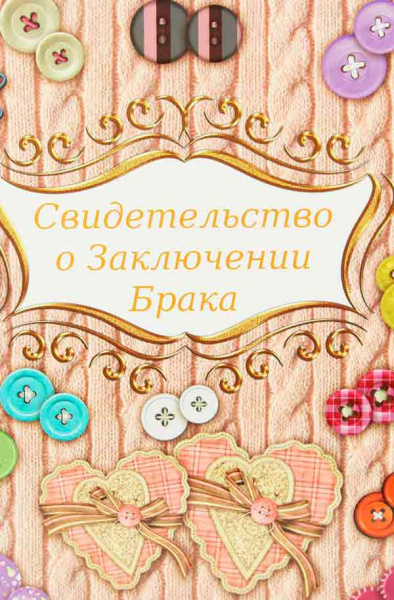 Папка Св-во о браке А5 Пуговки с файлом