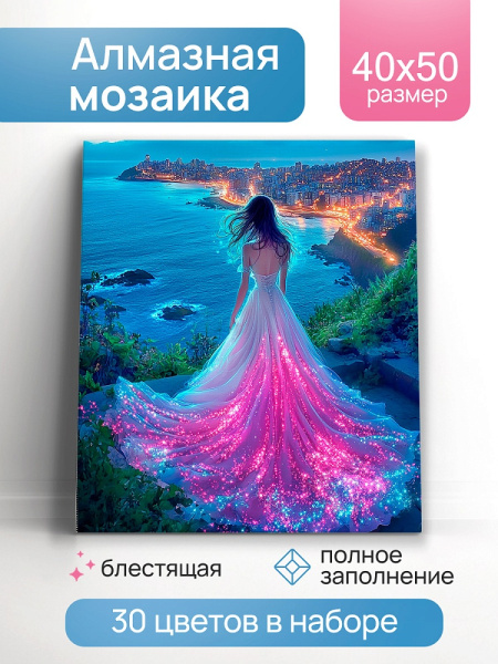 Алмазная мозаика 40*50см Мерцающее платье