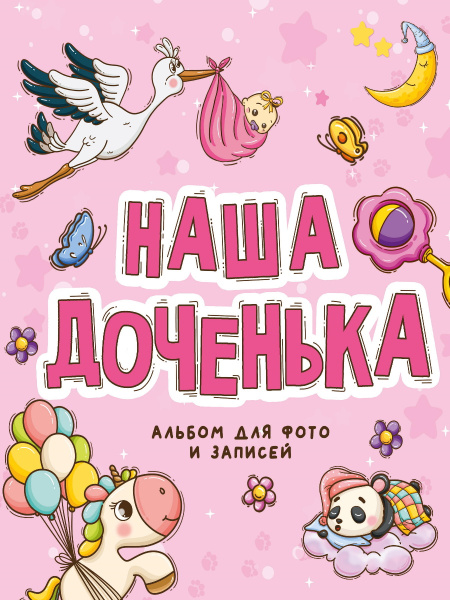 Фотоальбом 250х290. Наша доченька
