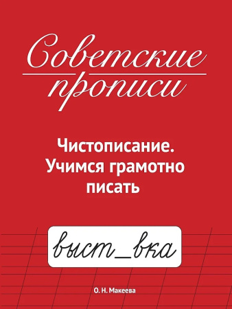 Прописи советские. Чистописание. Учимся грамотно писать