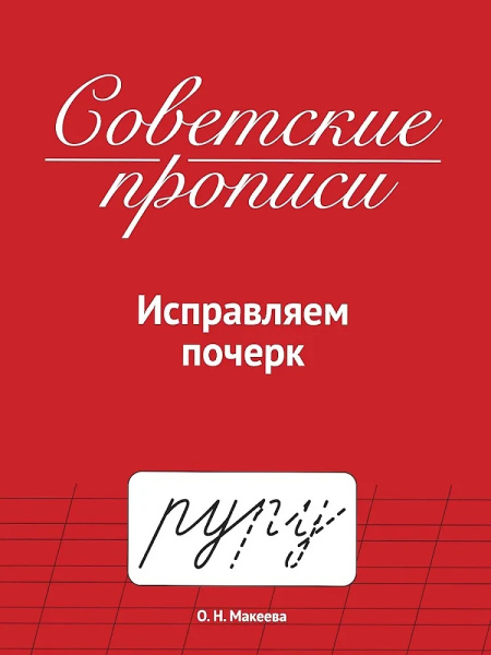 Прописи советские. Исправляем почерк