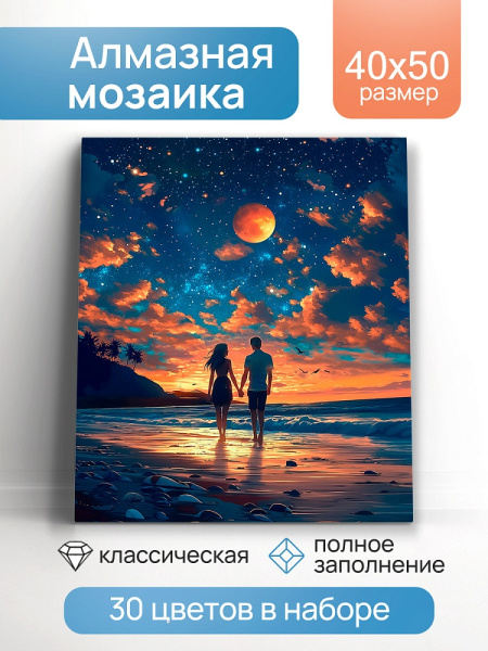 Алмазная мозаика 40*50см Пара под звёздами