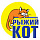 Рыжий Кот