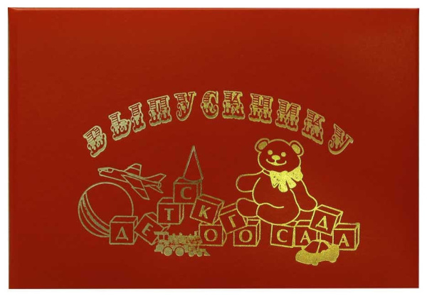 Папка адресная А5 "Выпускнику Детского Сада" бумвинил