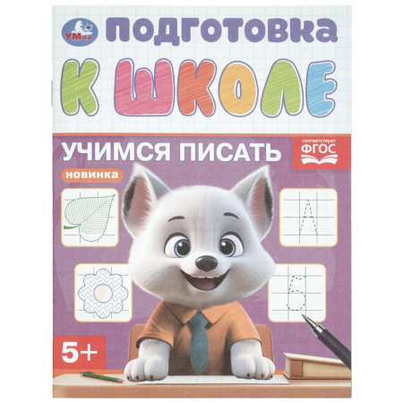 Книжка с заданиями А5 Учимся писать. Подготовка к школе. 5+