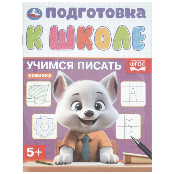 Книжка с заданиями А5 Учимся писать. Подготовка к школе. 5+