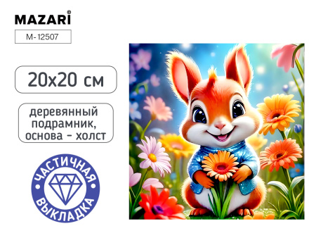 Алмазная мозаика 20*20см Белка, частичная v.1