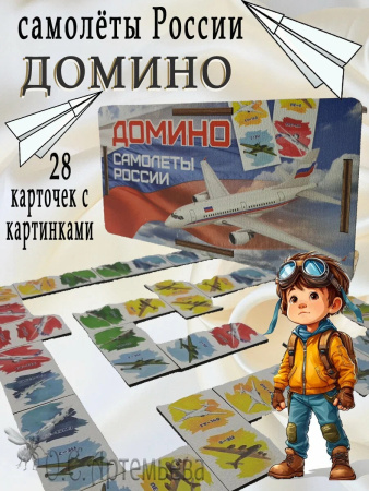 Домино Самолёты России, дерево