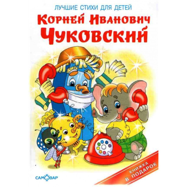 Книжка А4 Лучшие стихи для детей, Чуковский