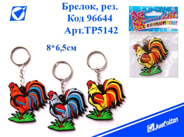 яБрелок резина Петушок АКЦИЯ