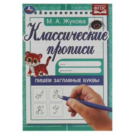 Прописи классические Пишем заглавные буквы. Жукова М.А.